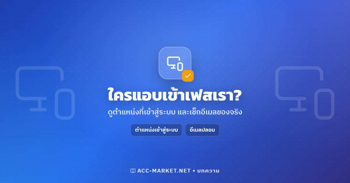 เช็คว่าใครเข้าเฟสเรา ดูตำแหน่งที่เข้าสู่ระบบ และอีเมลจาก Facebook ของจริง