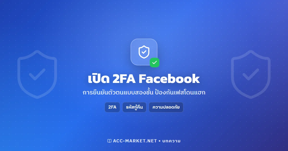 วิธีเปิดการยืนยันตัวตนแบบสองชั้น (2FA) Facebook ป้องกันเฟสโดนแฮก