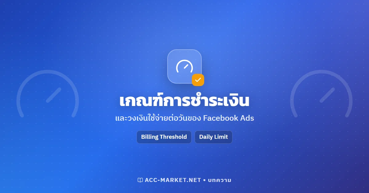 เกณฑ์การชำระเงินและวงเงินใช้จ่ายต่อวันของ Facebook Ads คืออะไร