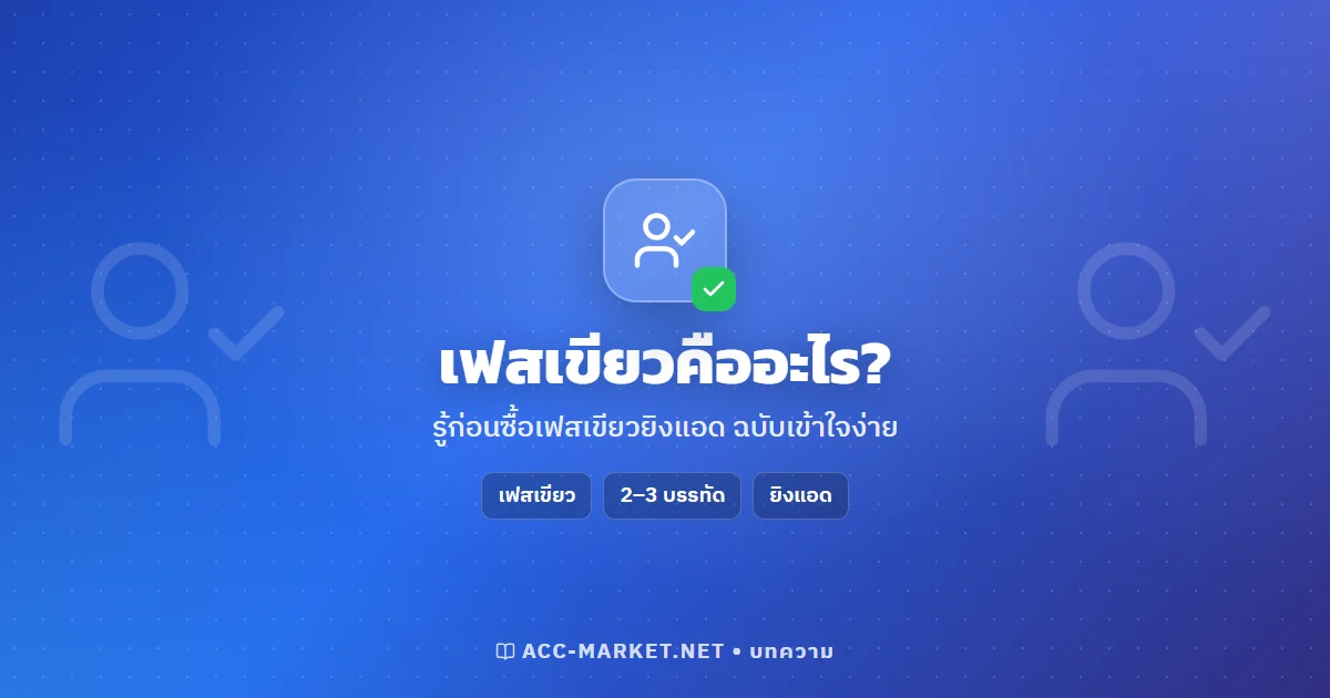 เฟสเขียวคืออะไร? รู้ก่อนซื้อเฟสเขียวยิงแอด ฉบับเข้าใจง่าย