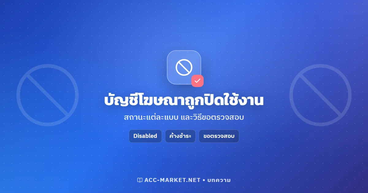 บัญชีโฆษณา Facebook ถูกปิดใช้งาน (Disabled) หมายถึงอะไร ขอตรวจสอบยังไง
