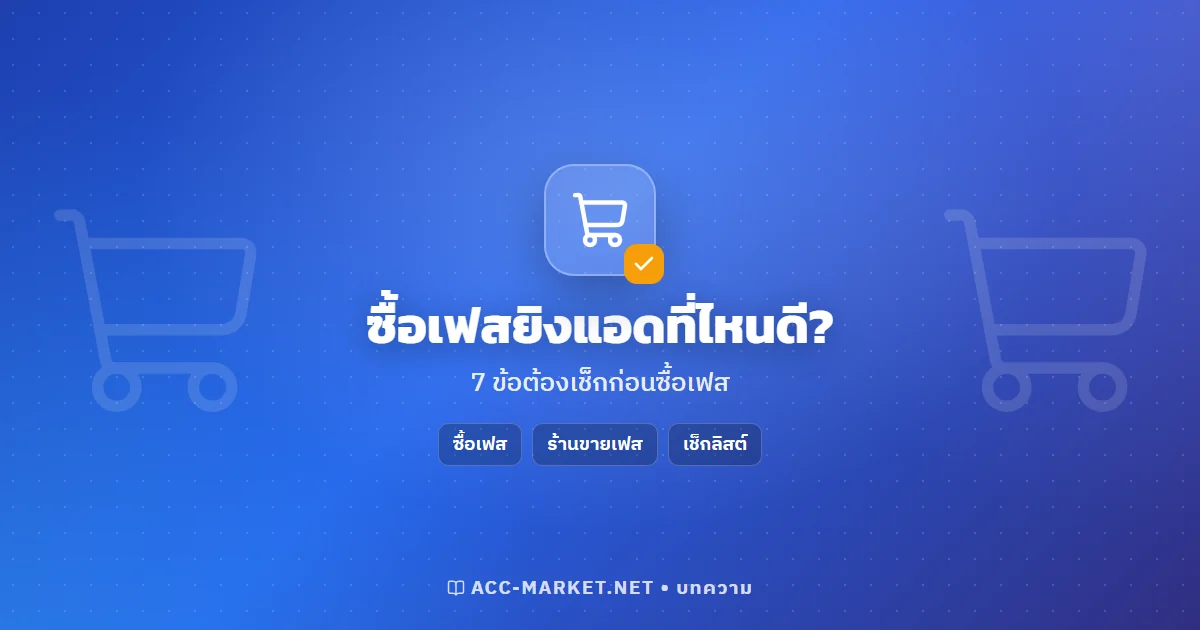 ซื้อเฟสยิงแอดที่ไหนดี? 7 ข้อต้องเช็กก่อนซื้อเฟส