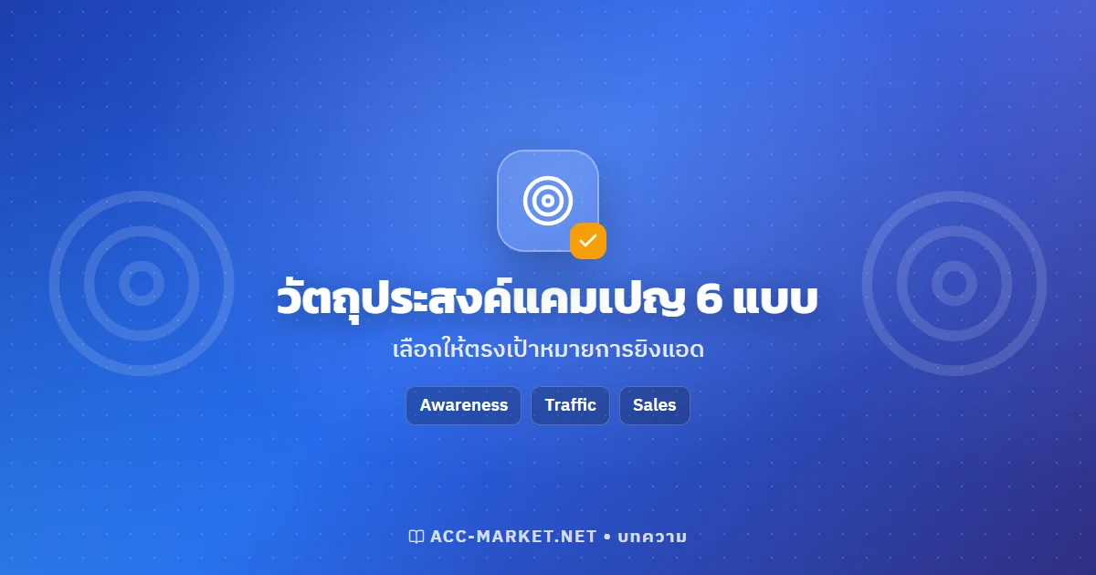 วัตถุประสงค์แคมเปญ Facebook Ads 6 แบบ เลือกให้ตรงเป้าหมาย