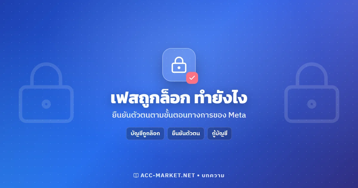 บัญชี Facebook ถูกล็อกหรือต้องยืนยันตัวตน ทำยังไงตามขั้นตอนทางการ