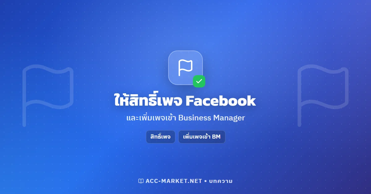 วิธีให้สิทธิ์เพจ Facebook และเพิ่มเพจเข้า Business Manager