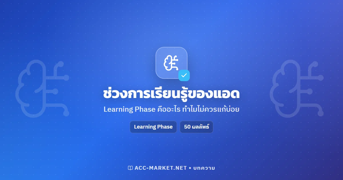 ช่วงการเรียนรู้ (Learning Phase) Facebook Ads คืออะไร ทำไมไม่ควรแก้แอดบ่อย
