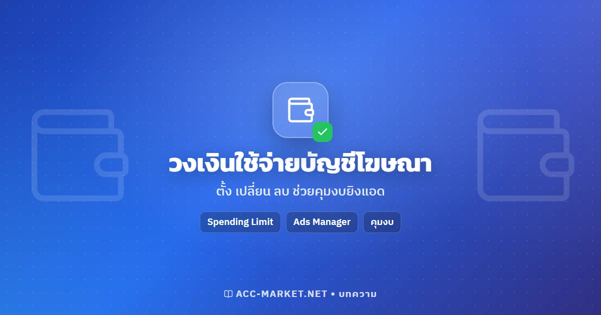 วงเงินใช้จ่ายบัญชีโฆษณา Facebook คืออะไร ตั้ง เปลี่ยน ลบ ยังไง