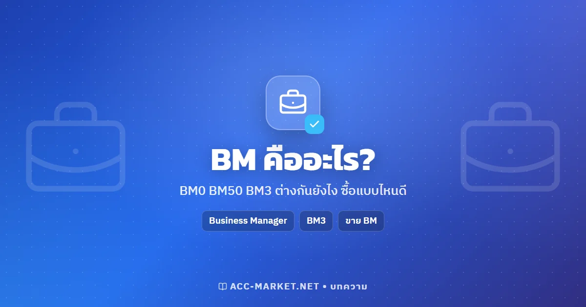 BM คืออะไร? BM0 BM50 BM3 ต่างกันยังไง ซื้อ BM แบบไหนดี