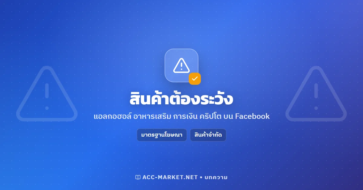 สินค้าที่โฆษณาบน Facebook ต้องระวัง แอลกอฮอล์ อาหารเสริม การเงิน คริปโต
