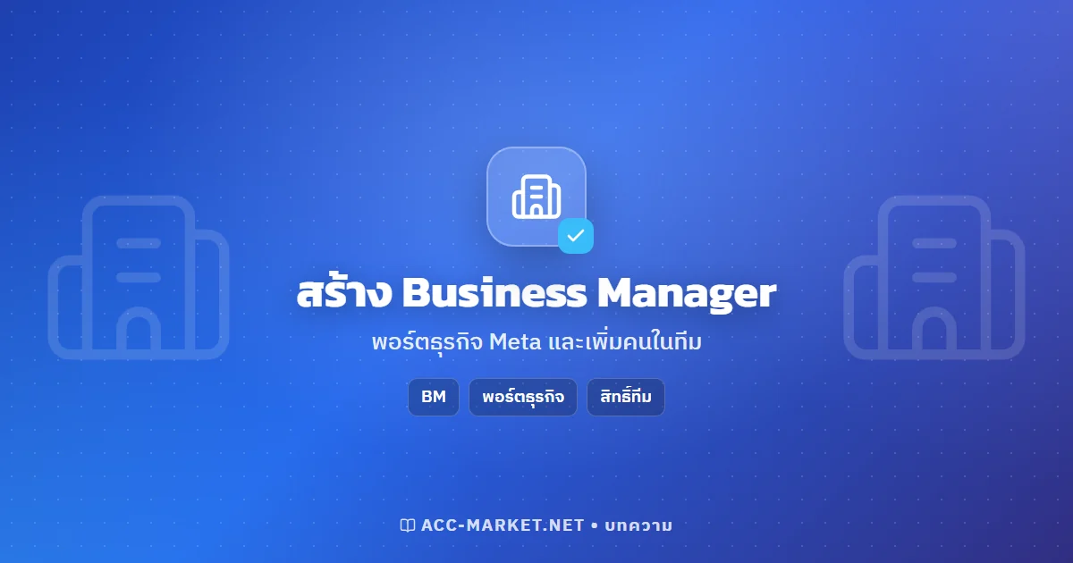 วิธีสร้าง Business Manager (พอร์ตธุรกิจ) และเพิ่มคนในทีม ฉบับปี 2026
