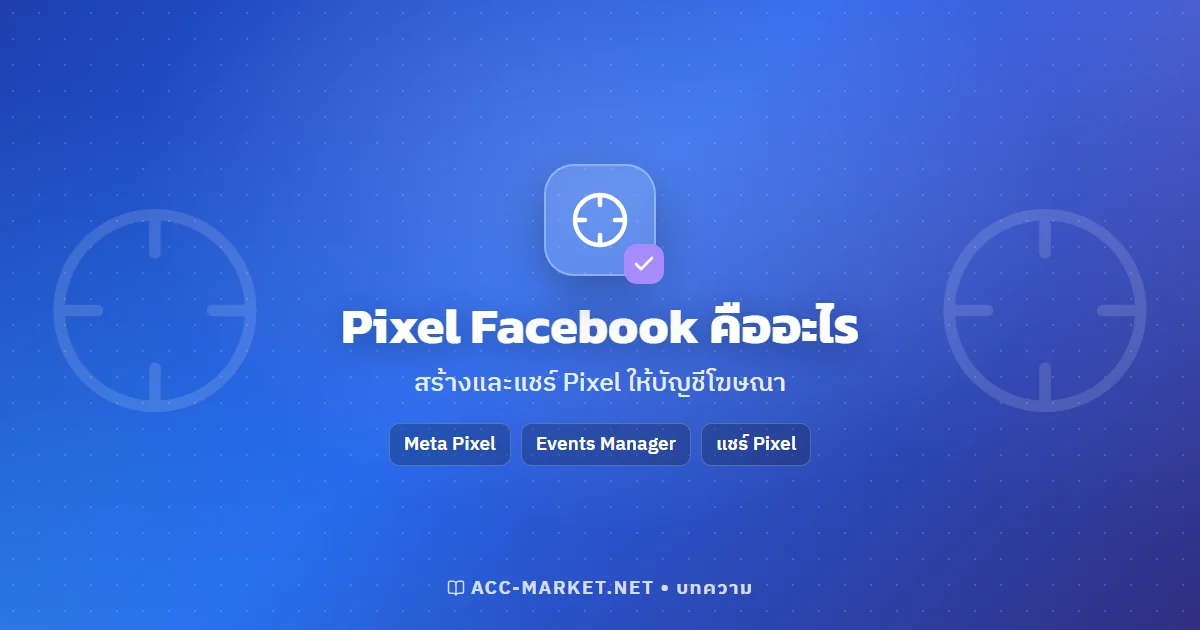 Pixel Facebook คืออะไร วิธีสร้างและแชร์ Pixel ให้บัญชีโฆษณาและพาร์ทเนอร์