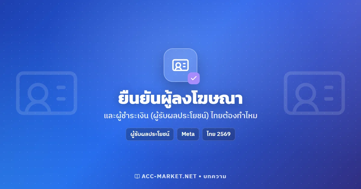 ยืนยันผู้ลงโฆษณาและผู้ชำระเงิน (ผู้รับผลประโยชน์) Facebook คืออะไร ไทยต้องทำไหม