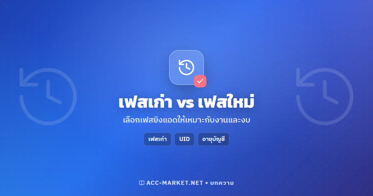 เฟสเก่ากับเฟสใหม่ ต่างกันยังไง? เลือกเฟสยิงแอดให้เหมาะกับงาน