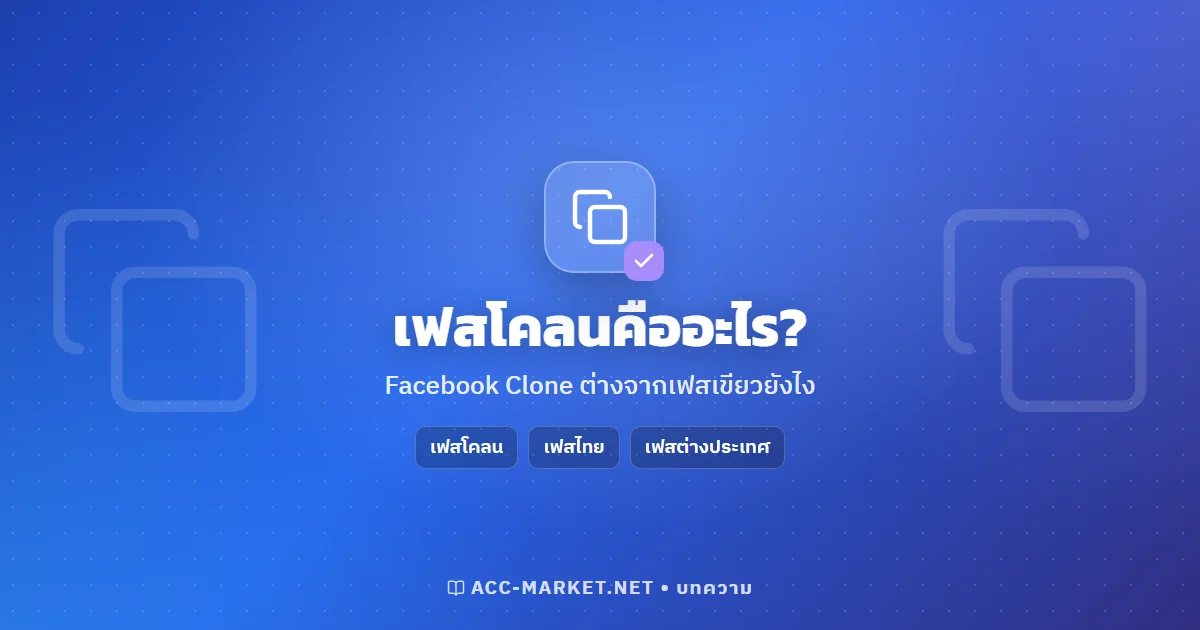 เฟสโคลน (Facebook Clone) คืออะไร ต่างจากเฟสเขียวยังไง