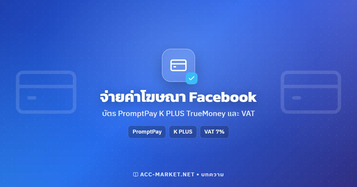 ช่องทางชำระค่าโฆษณา Facebook ในไทย บัตร PromptPay K PLUS TrueMoney และ VAT